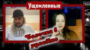 Ущемленные