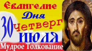 Евангелие дня на сегодня слушать с толкованием: 30 июля четверг 2026 ☦ Толкование Евангелия