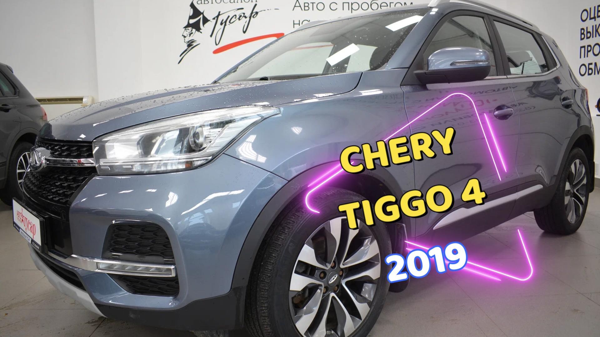 Chery Tiggo 4 2019 года. Состояние отличное. (8332)43-43-01