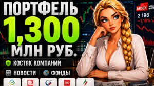 Портфель Акций на 1,300 МЛН РУБ l КОСТЯК моего портфеля l Новости Фонды