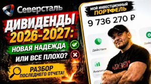 Дивиденды Северстали 2026-2027: Новая надежда или все плохо? Разбор последнего отчета!