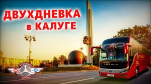 ДВУХДНЕВКА В КАЛУГЕ🚌😎👍