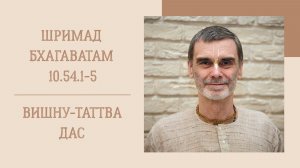 30.07.26 (18:00) - Шримад Бхагаватам 10.54.1-5 - Е.М. Вишну-Таттва дас