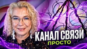 Выстраиваем канал связи с Ангелом ПРОСТОТЫ. Нейрографика