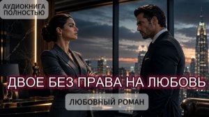 ДВОЕ БЕЗ ПРАВА НА ЛЮБОВЬ | АУДИОКНИГА ПОЛНОСТЬЮ | ЛЮБОВНЫЙ РОМАН