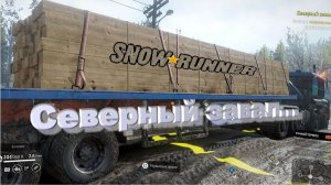 SnowRunner Сложный режим Мэн  Северный завал...