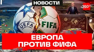 Глобальный футбольный раскол: УЕФА, ФИФА и Трамп