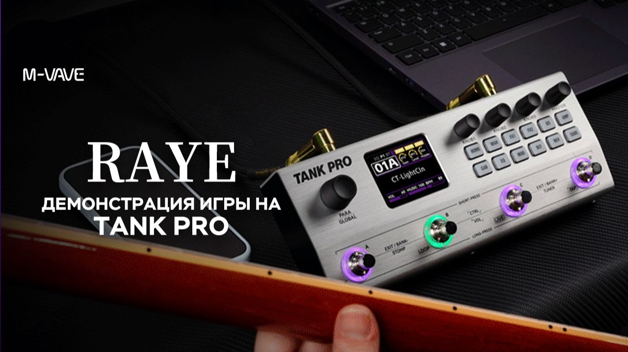 【M-VAVE】TANK PRO: Исполнение «Raye» в иммерсивном формате ｜ Делимся тембром