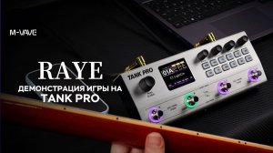 【M-VAVE】TANK PRO: Исполнение «Raye» в иммерсивном формате ｜ Делимся тембром