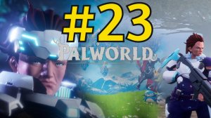 Palworld Прохождение(2026) ч23 - Финальный босс Билд Пивной Бочки