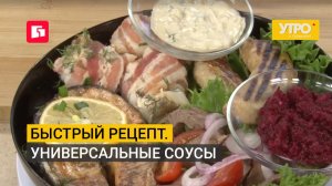 Быстрый рецепт. Универсальные соусы. Утро с Губернией. 29/07/2026. GuberniaTV