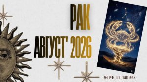 РАК ♋ТАРО ПРОГНОЗ 🔥АВГУСТ 2026