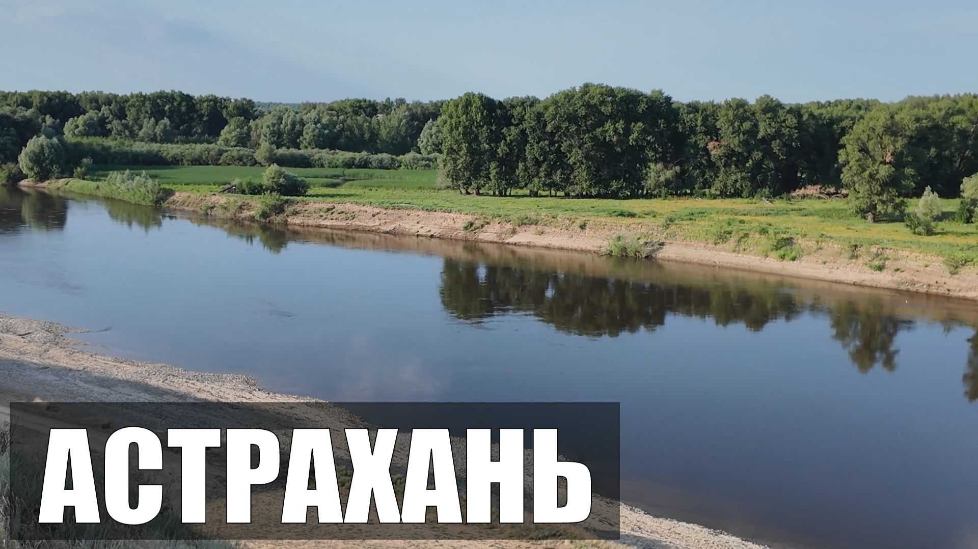 Поехал в АСТРАХАНСКУЮ область на РЫБАЛКУ! Успеть поймать до жары