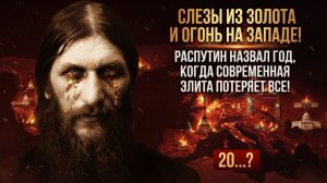 СЛЕЗЫ ИЗ ЗОЛОТА И ОГОНЬ НА ЗАПАДЕ! РАСПУТИН НАЗВАЛ ГОД, КОГДА СОВРЕМЕННАЯ ЭЛИТА ПОТЕРЯЕТ ВСЕ!