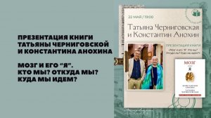 Презентация книги «Мозг и его Я. Кто мы? Откуда мы? Куда мы идем?»