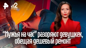 Задирают ценник и давят на психику: «мужья на час» разоряют москвичек