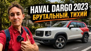 🚙 HAVAL DARGO 2023: приятная машина в непростом состоянии