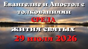 Евангелие дня 29 ИЮЛЯ 2026 с толкованием.  Апостол дня.  Жития Святых.
