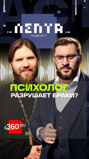 Браки чаще распадаются после похода к психологу. Марк Бартон в подкасте Лепта