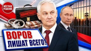 ПОЛНЫЙ РАЗГРОМ КАЗНОКРАДОВ! Новый закон Белоусова Из СИЗО в окопы и конфискация всего