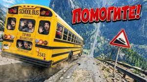ДЕТИ В ЛОВУШКЕ! Освободи Школьный Автобус