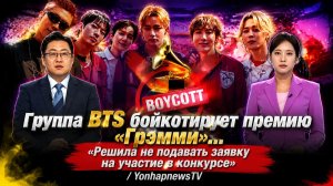 Группа BTS решила не номинироваться на 69 церемонию вручения премии «Грэмми». В чём причина?