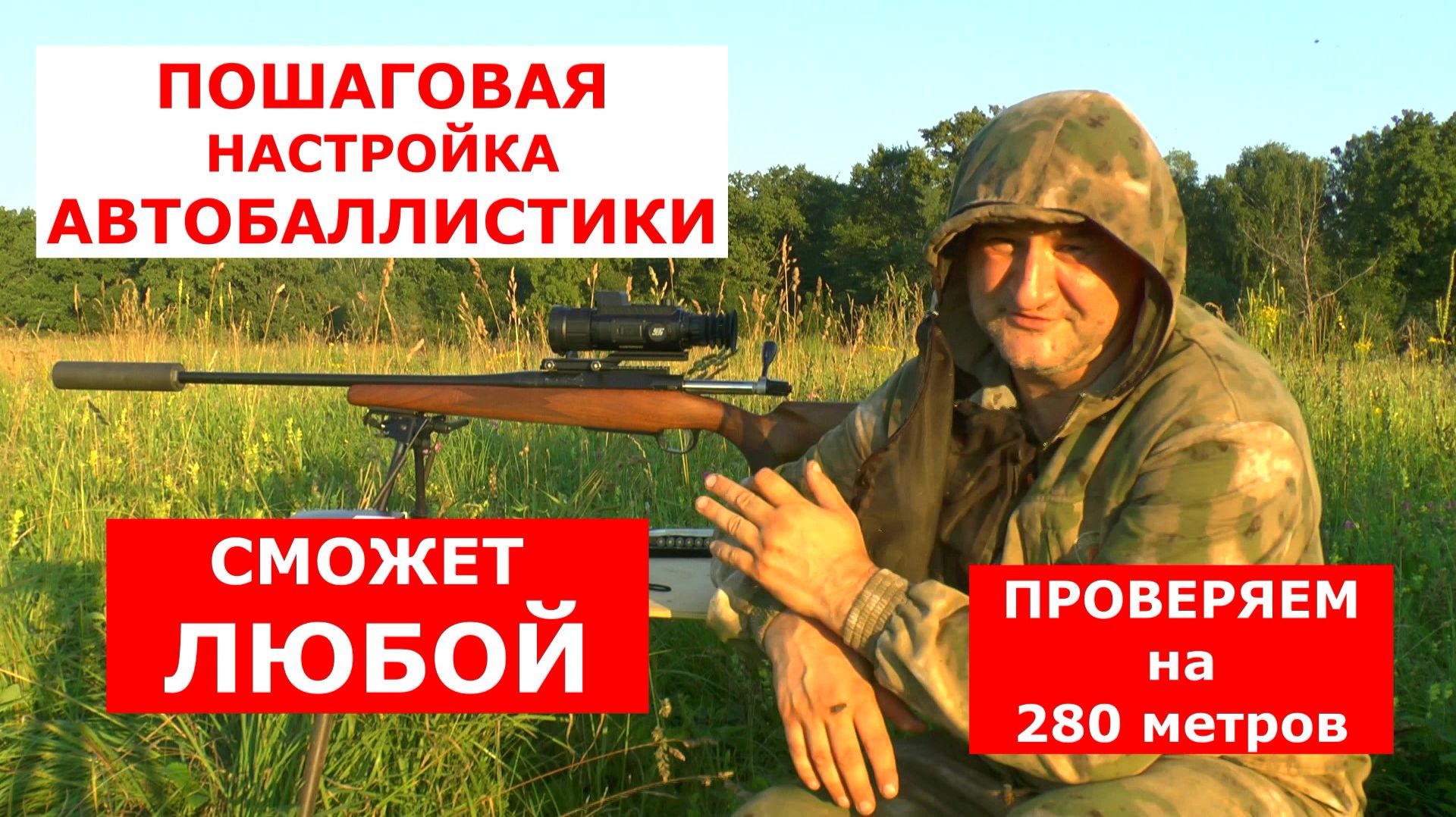Как настроить автобаллистику тепловизора ЛЕГКО? Смотри и ты сможешь!