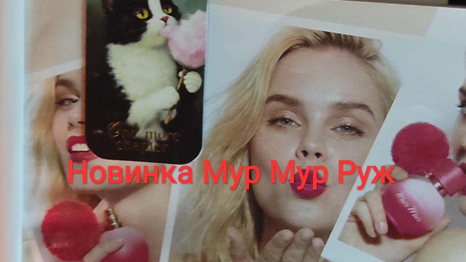 Новинка каталога  Мур Мур  РУЖ