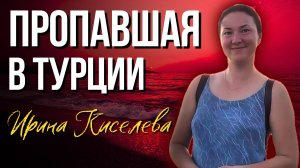 Тайна исчезновения Ирины Киселевой: незнакомец, чужое тело и сомнительный тест ДНК
