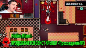 Hotline Miami - ПРОДОЛЖАЕТСЯ СВИСТ КРЫШИ - Прохождение №2