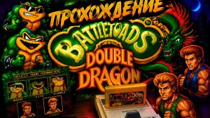 ПРОХОЖДЕНИЕ Battletoads & Double Dragon | БОЕВЫЕ  ЖАБЫ | ДЕНДИ | DENDY | #doubledragon