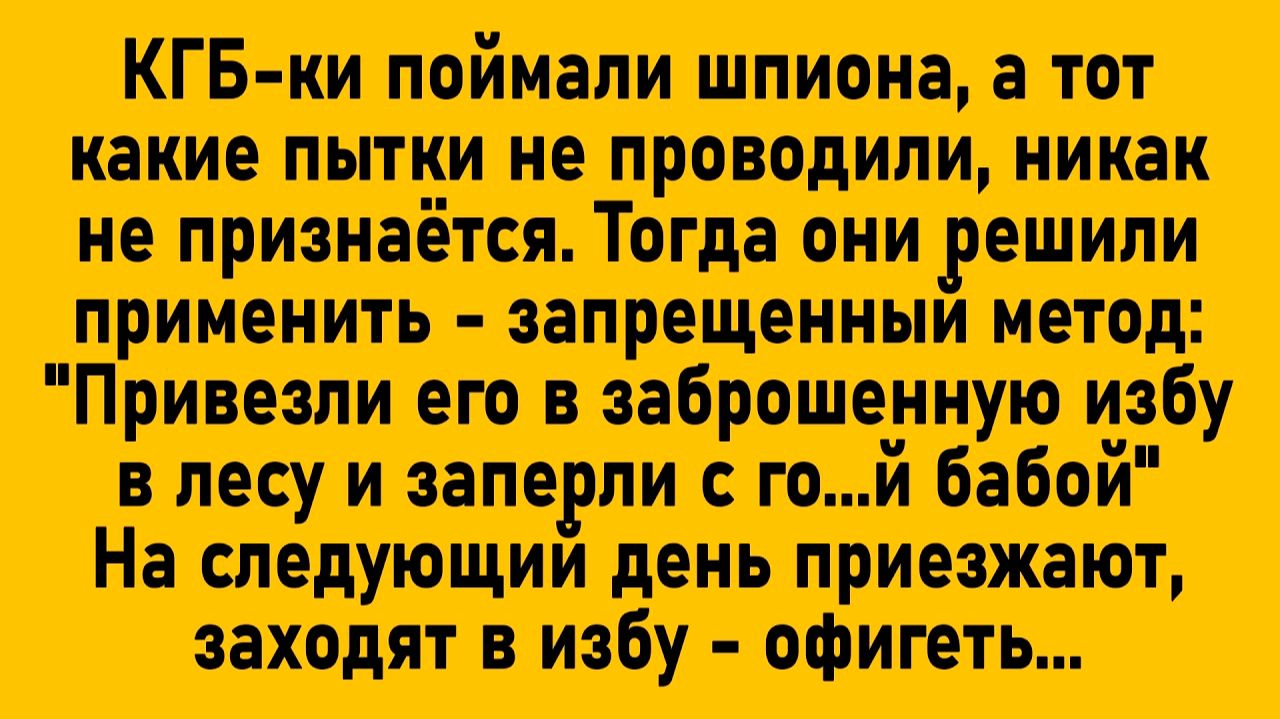 Про Секретный Метод КГБ #анекдоты #прикол #ржака