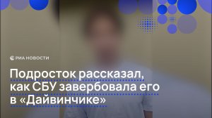 Подросток рассказал, как СБУ завербовала его в «Дайвинчике»