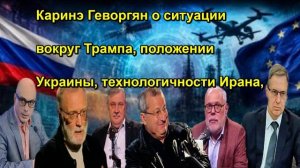 Каринэ Геворгян о ситуации вокруг Трампа, положении Украины, технологичности Ирана,