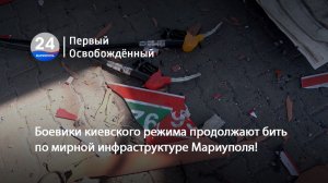 Боевики киевского режима продолжают наносить удары по мирной инфраструктуре Мариуполя! 29.07.2026