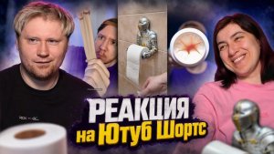 РЕАКЦИЯ на Тик Ток и Ютуб Шортс #61