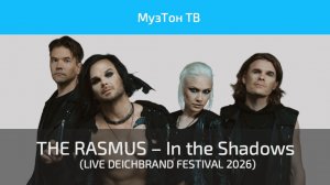 THE RASMUS – In the Shadows (LIVE @DEICHBRAND FESTIVAL 2026)