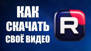 Как скачать своё видео на компьютере из Рутуба