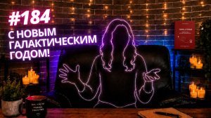 #184 С галактическим новым годом!