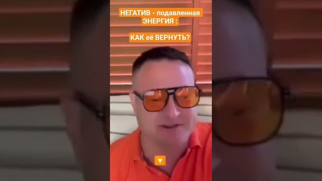 ВЕРНУТЬ СВОЮ ЭНЕРГИЮ!!?