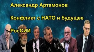 Александр Артамонов Конфликт с НАТО и будущее РосСИИ