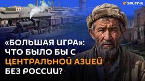 «Управляемая отсталость»: что, если «Большая игра» закончилась бы по-другому?