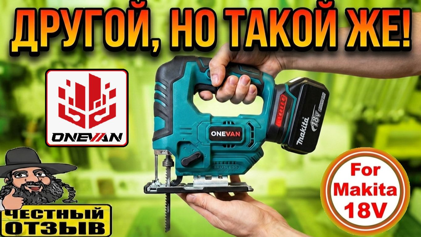 🤩 Опять купил этот лобзик под аккумуляторы Makita 18V! 🔥 Теперь ONEVAN  🛠️
