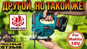 🤩 Опять купил этот лобзик под аккумуляторы Makita 18V! 🔥 Теперь ONEVAN  🛠️