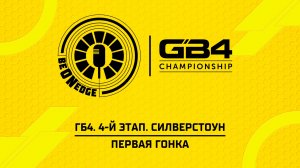01.08.26 | 16:40 | ГБ4. 4-й этап. Силверстоун. Первая гонка (Ориг дорожка)
