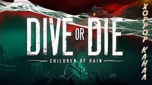 DIVE or DIE Children of Rain геймплей прохождение