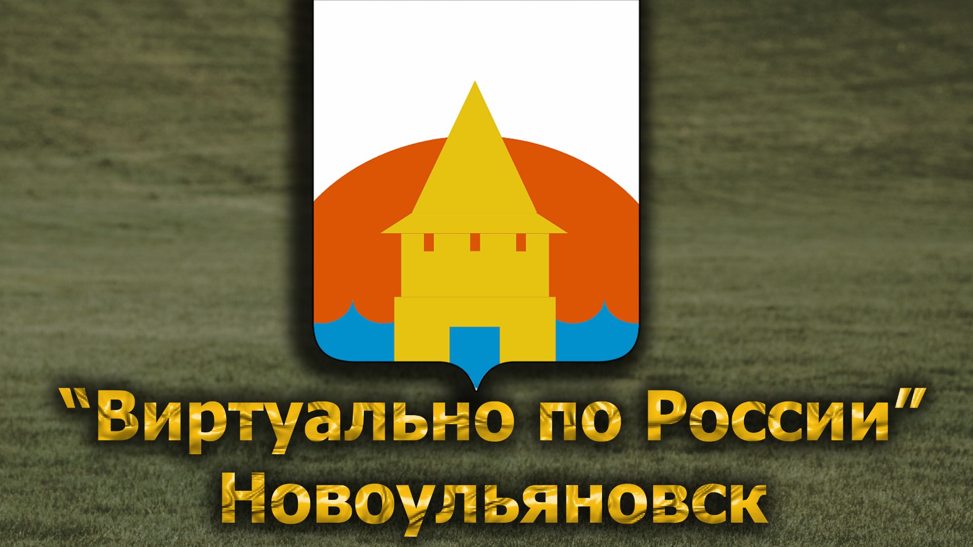 Виртуально по России. 687.  город Новоульяновск