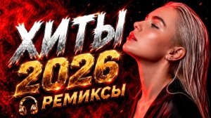 Новинки Русских хитов🏖️Лучшая Музыка 2026🏖️Сборник русских ХИТОВ 2026💫Музыка 2026