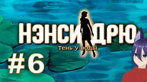 Нэнси Дрю: Тень у воды (6 часть) ФИНАЛ