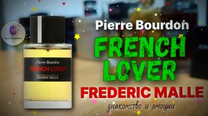 ЕЩЁ ОДИН ШЕДЕВР! | FREDERIC MALLE FRENCH LOVER (2007) - знакомство, обзор, эмоции!